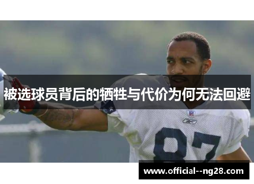 被选球员背后的牺牲与代价为何无法回避 被选球员背后的牺牲与代价为何无法回避