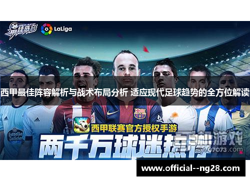 西甲最佳阵容解析与战术布局分析 适应现代足球趋势的全方位解读 西甲最佳阵容解析与战术布局分析 适应现代足球趋势的全方位解读