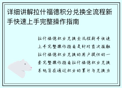 详细讲解拉什福德积分兑换全流程新手快速上手完整操作指南 详细讲解拉什福德积分兑换全流程新手快速上手完整操作指南