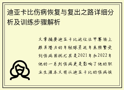 迪亚卡比伤病恢复与复出之路详细分析及训练步骤解析 迪亚卡比伤病恢复与复出之路详细分析及训练步骤解析