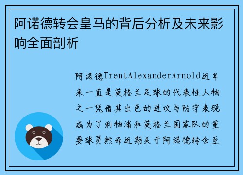 阿诺德转会皇马的背后分析及未来影响全面剖析