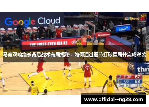 马竞双响绝杀背后战术布局揭秘：如何通过细节打破僵局并完成逆袭