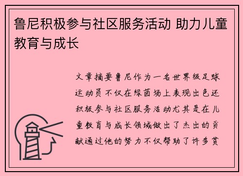 鲁尼积极参与社区服务活动 助力儿童教育与成长