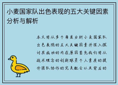 小麦国家队出色表现的五大关键因素分析与解析 小麦国家队出色表现的五大关键因素分析与解析