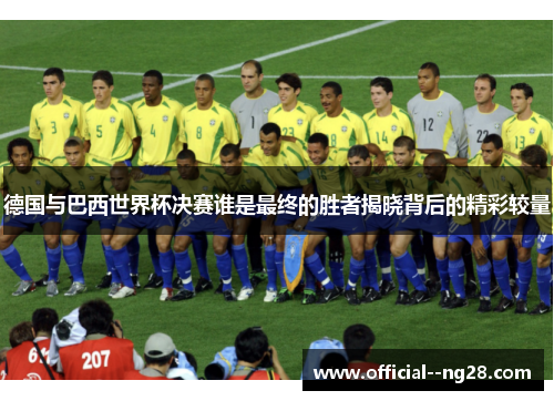 德国与巴西世界杯决赛谁是最终的胜者揭晓背后的精彩较量
