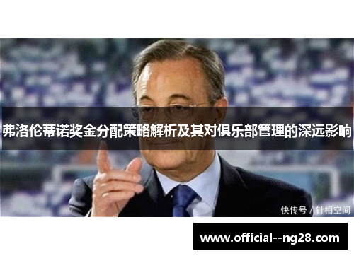 弗洛伦蒂诺奖金分配策略解析及其对俱乐部管理的深远影响