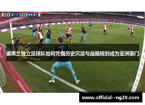 德黑兰独立足球队如何凭借历史沉淀与战略规划成为亚洲豪门 德黑兰独立足球队如何凭借历史沉淀与战略规划成为亚洲豪门