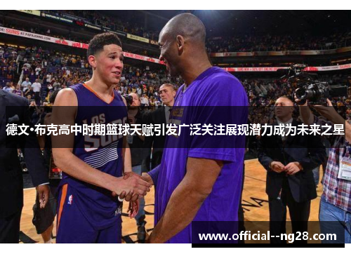 德文·布克高中时期篮球天赋引发广泛关注展现潜力成为未来之星 德文·布克高中时期篮球天赋引发广泛关注展现潜力成为未来之星
