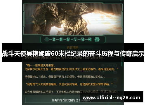 战斗天使吴艳妮破60米栏纪录的奋斗历程与传奇启示 战斗天使吴艳妮破60米栏纪录的奋斗历程与传奇启示