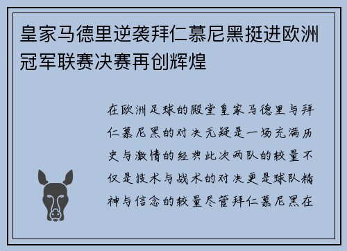 皇家马德里逆袭拜仁慕尼黑挺进欧洲冠军联赛决赛再创辉煌