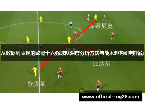 从数据到表现的欧冠十六强球队深度分析方法与战术趋势研判指南