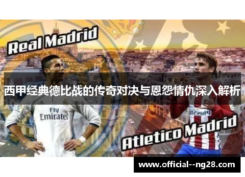 西甲经典德比战的传奇对决与恩怨情仇深入解析