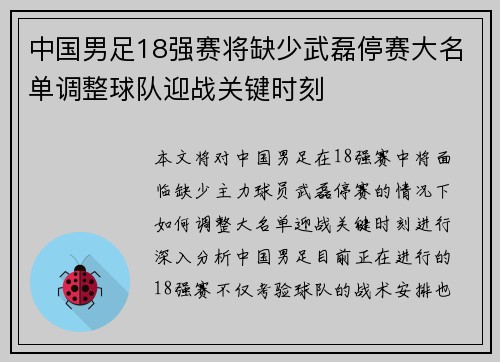 中国男足18强赛将缺少武磊停赛大名单调整球队迎战关键时刻