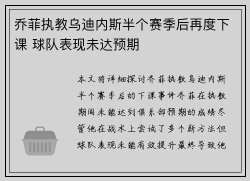 乔菲执教乌迪内斯半个赛季后再度下课 球队表现未达预期 乔菲执教乌迪内斯半个赛季后再度下课 球队表现未达预期