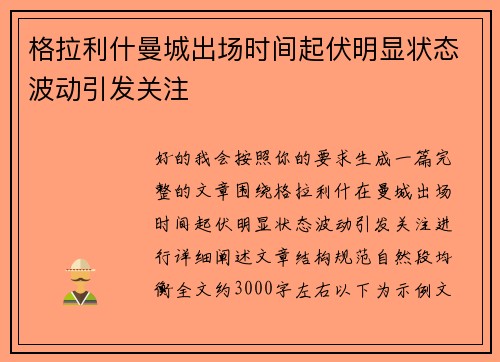 格拉利什曼城出场时间起伏明显状态波动引发关注