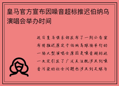 皇马官方宣布因噪音超标推迟伯纳乌演唱会举办时间