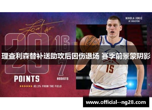 理查利森替补送助攻后因伤退场 赛季前景蒙阴影
