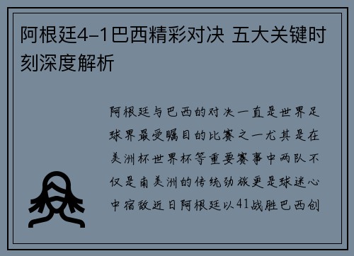 阿根廷4-1巴西精彩对决 五大关键时刻深度解析 阿根廷4-1巴西精彩对决 五大关键时刻深度解析