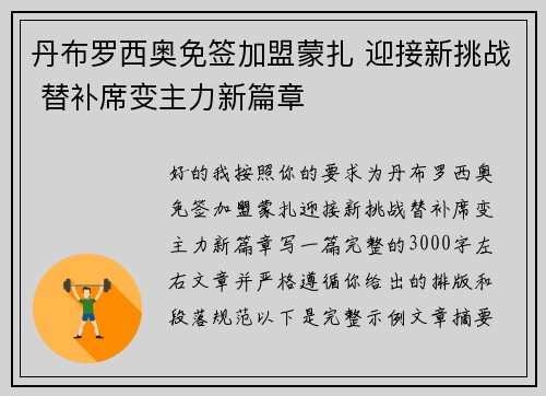 丹布罗西奥免签加盟蒙扎 迎接新挑战 替补席变主力新篇章