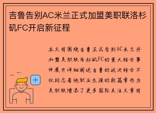 吉鲁告别AC米兰正式加盟美职联洛杉矶FC开启新征程 吉鲁告别AC米兰正式加盟美职联洛杉矶FC开启新征程
