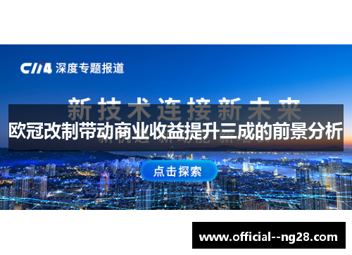 欧冠改制带动商业收益提升三成的前景分析 欧冠改制带动商业收益提升三成的前景分析