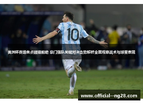 美洲杯赛场焦点碰撞前瞻 豪门强队关键对决走势解析全面观察战术与球星表现 美洲杯赛场焦点碰撞前瞻 豪门强队关键对决走势解析全面观察战术与球星表现