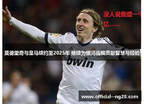 莫德里奇与皇马续约至2025年 继续为银河战舰贡献智慧与经验 莫德里奇与皇马续约至2025年 继续为银河战舰贡献智慧与经验