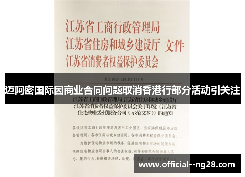 迈阿密国际因商业合同问题取消香港行部分活动引关注 迈阿密国际因商业合同问题取消香港行部分活动引关注