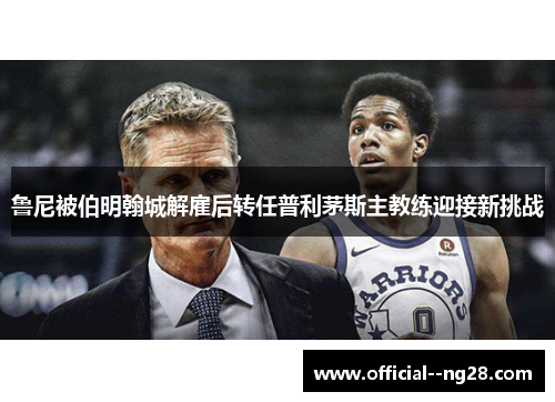 鲁尼被伯明翰城解雇后转任普利茅斯主教练迎接新挑战 鲁尼被伯明翰城解雇后转任普利茅斯主教练迎接新挑战