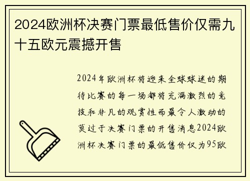 2024欧洲杯决赛门票最低售价仅需九十五欧元震撼开售