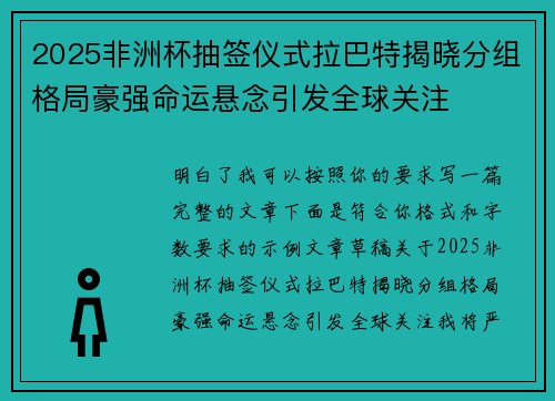 2025非洲杯抽签仪式拉巴特揭晓分组格局豪强命运悬念引发全球关注 2025非洲杯抽签仪式拉巴特揭晓分组格局豪强命运悬念引发全球关注