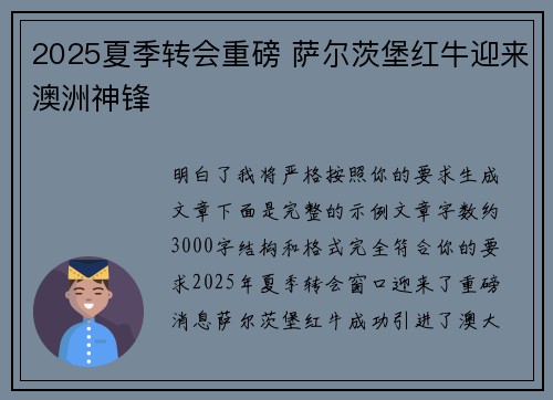 2025夏季转会重磅 萨尔茨堡红牛迎来澳洲神锋 2025夏季转会重磅 萨尔茨堡红牛迎来澳洲神锋