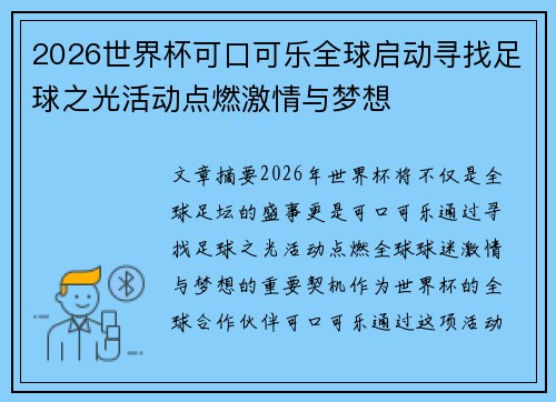 2026世界杯可口可乐全球启动寻找足球之光活动点燃激情与梦想 2026世界杯可口可乐全球启动寻找足球之光活动点燃激情与梦想