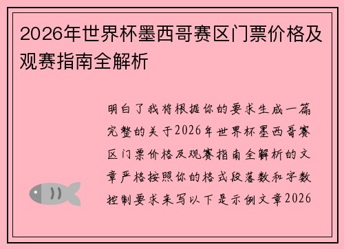 2026年世界杯墨西哥赛区门票价格及观赛指南全解析 2026年世界杯墨西哥赛区门票价格及观赛指南全解析