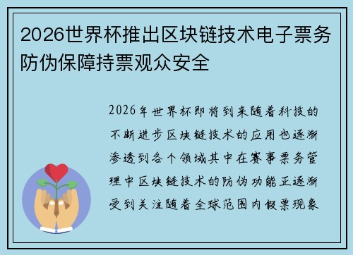 2026世界杯推出区块链技术电子票务防伪保障持票观众安全 2026世界杯推出区块链技术电子票务防伪保障持票观众安全