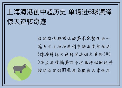 上海海港创中超历史 单场进6球演绎惊天逆转奇迹 上海海港创中超历史 单场进6球演绎惊天逆转奇迹