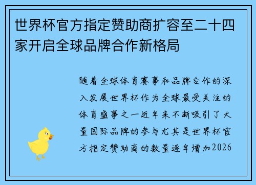 世界杯官方指定赞助商扩容至二十四家开启全球品牌合作新格局 世界杯官方指定赞助商扩容至二十四家开启全球品牌合作新格局