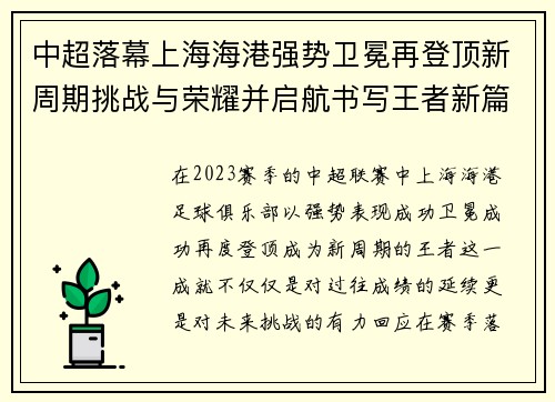 中超落幕上海海港强势卫冕再登顶新周期挑战与荣耀并启航书写王者新篇