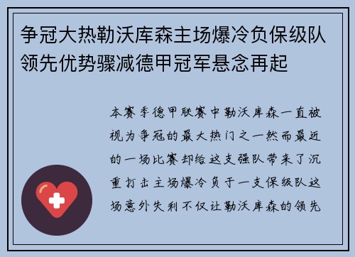 争冠大热勒沃库森主场爆冷负保级队领先优势骤减德甲冠军悬念再起 争冠大热勒沃库森主场爆冷负保级队领先优势骤减德甲冠军悬念再起