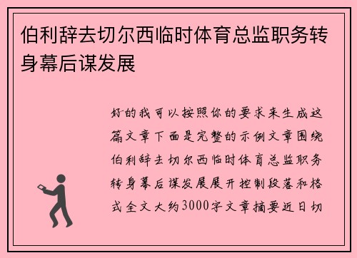 伯利辞去切尔西临时体育总监职务转身幕后谋发展 伯利辞去切尔西临时体育总监职务转身幕后谋发展