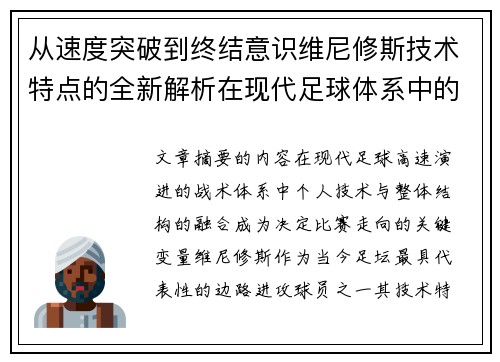 从速度突破到终结意识维尼修斯技术特点的全新解析在现代足球体系中的价值 从速度突破到终结意识维尼修斯技术特点的全新解析在现代足球体系中的价值
