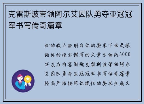 克雷斯波带领阿尔艾因队勇夺亚冠冠军书写传奇篇章 克雷斯波带领阿尔艾因队勇夺亚冠冠军书写传奇篇章