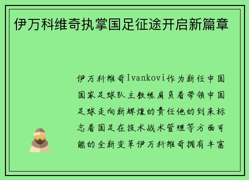 伊万科维奇执掌国足征途开启新篇章 伊万科维奇执掌国足征途开启新篇章