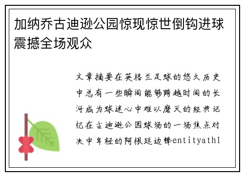 加纳乔古迪逊公园惊现惊世倒钩进球震撼全场观众 加纳乔古迪逊公园惊现惊世倒钩进球震撼全场观众