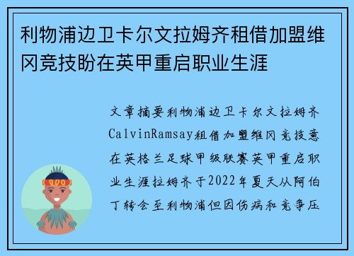 利物浦边卫卡尔文拉姆齐租借加盟维冈竞技盼在英甲重启职业生涯 利物浦边卫卡尔文拉姆齐租借加盟维冈竞技盼在英甲重启职业生涯