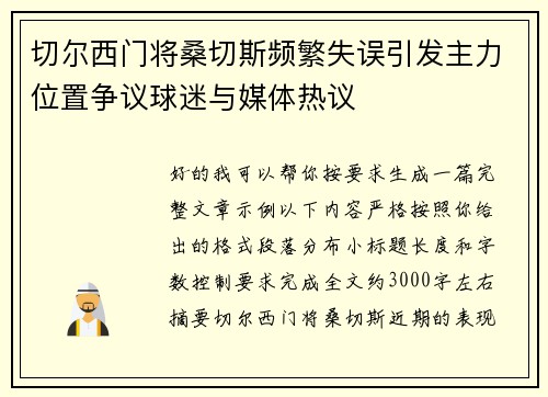 切尔西门将桑切斯频繁失误引发主力位置争议球迷与媒体热议 切尔西门将桑切斯频繁失误引发主力位置争议球迷与媒体热议