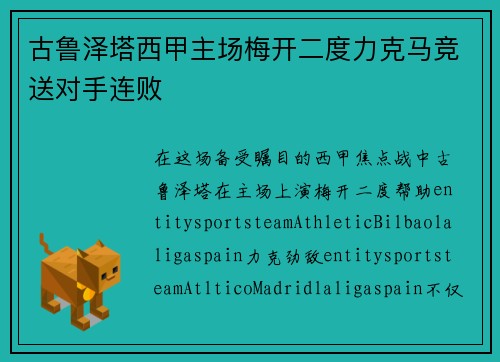 古鲁泽塔西甲主场梅开二度力克马竞送对手连败 古鲁泽塔西甲主场梅开二度力克马竞送对手连败