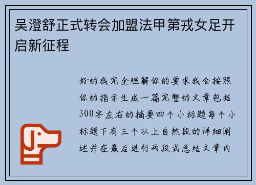 吴澄舒正式转会加盟法甲第戎女足开启新征程 吴澄舒正式转会加盟法甲第戎女足开启新征程