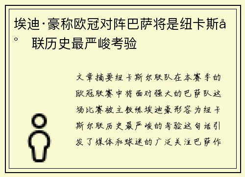 埃迪·豪称欧冠对阵巴萨将是纽卡斯尔联历史最严峻考验