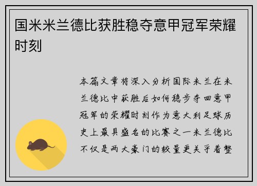 国米米兰德比获胜稳夺意甲冠军荣耀时刻